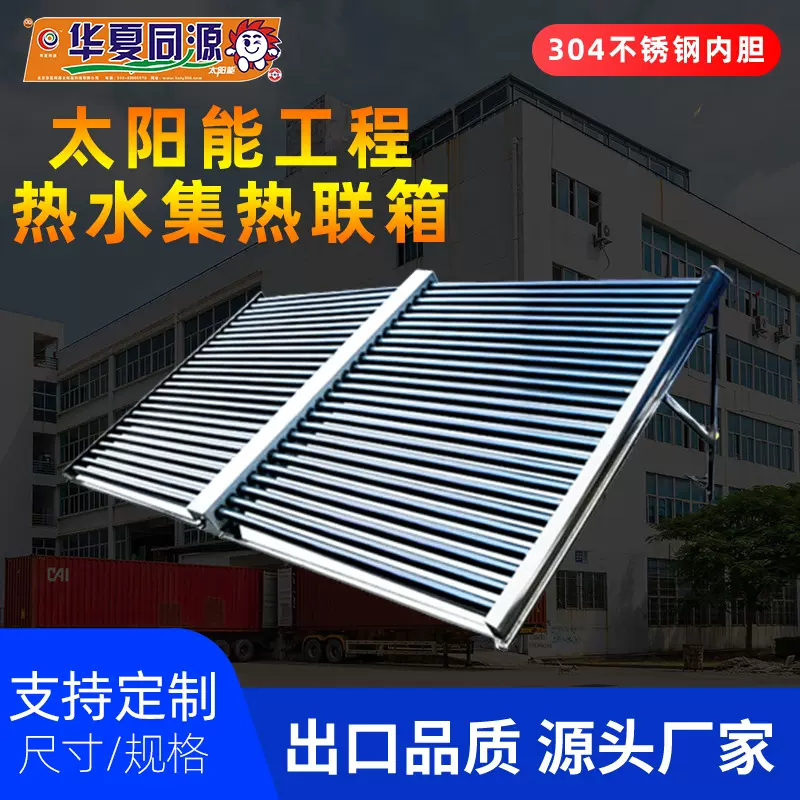 大型太阳能工程联箱热水器50/60管不锈钢集热器工装工业工程专用