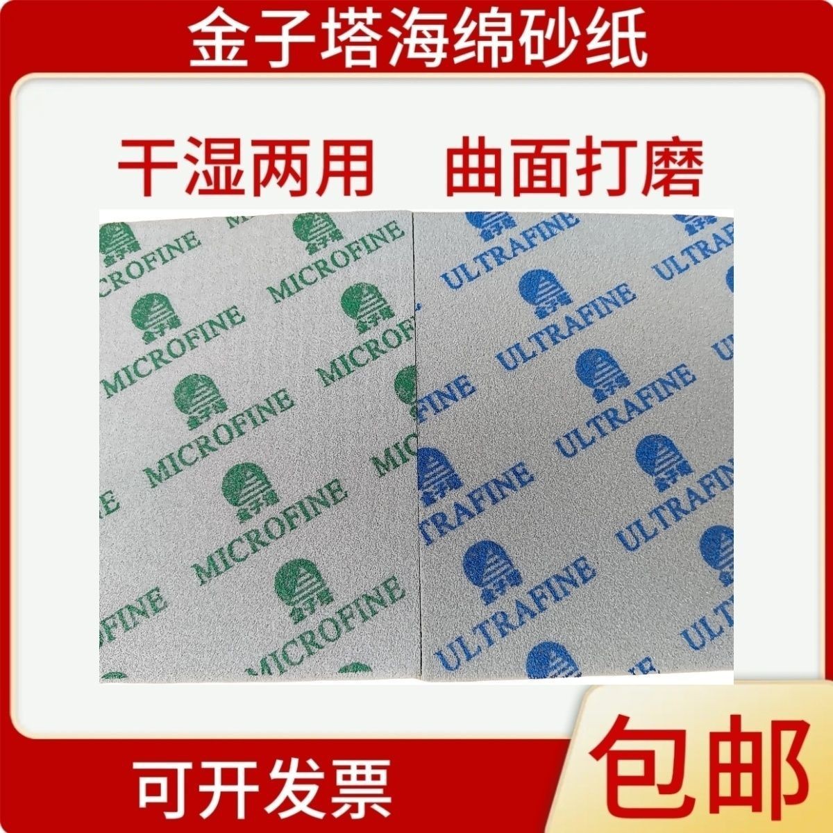 海绵砂纸MICROFINE114*140塑料手机外壳镀膜模型五金打磨抛光