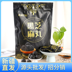 黒胡麻丸500g 西域皇后黒胡麻スナック特産品 胡麻丸黒胡麻球 卸売