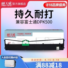 天威DPK500色适用富士FUJITSU DPK500  DPK900 8680E色带架 DPK86