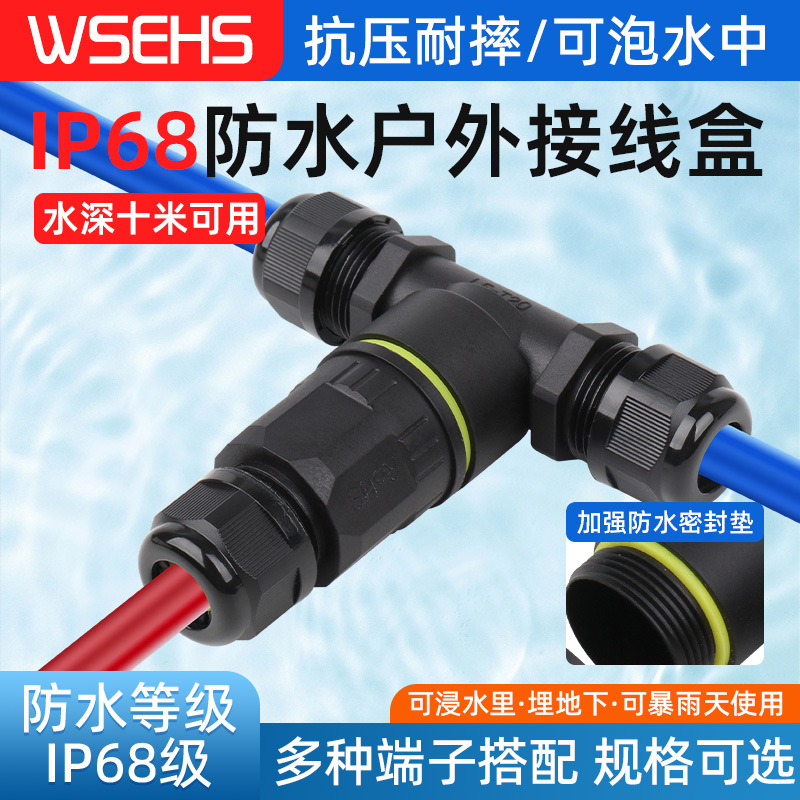 T型防水连接器电线快速接线端子户外接头2/3芯对接公母五芯三头