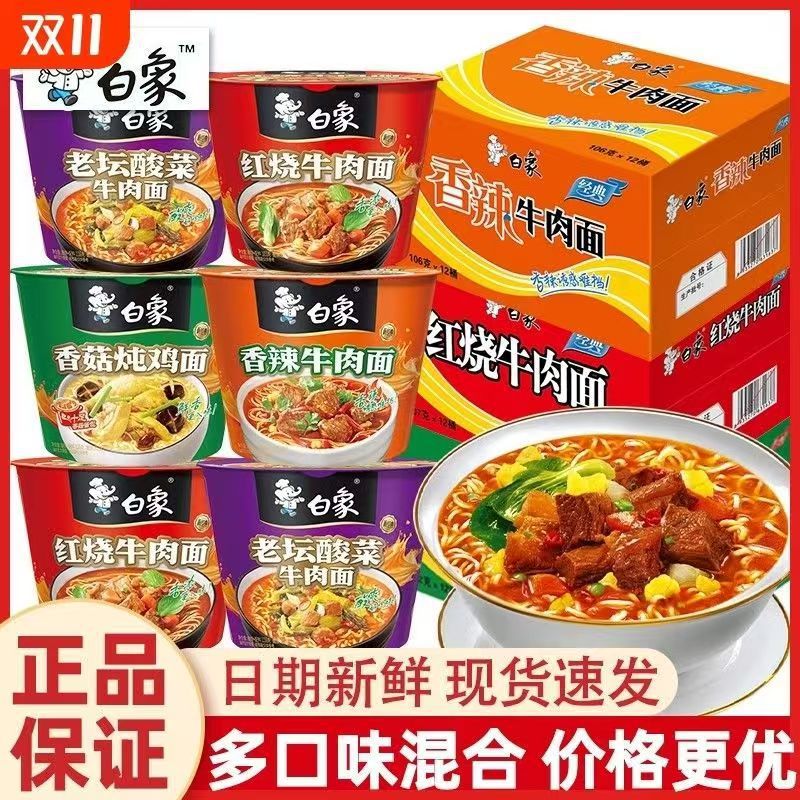 【新日期】白象经典泡面红烧/香辣牛肉面12桶装夜宵速食