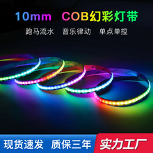 10mm宽低压5V跑马追光流水cob幻彩灯带 单点单控内置ic可编程灯条