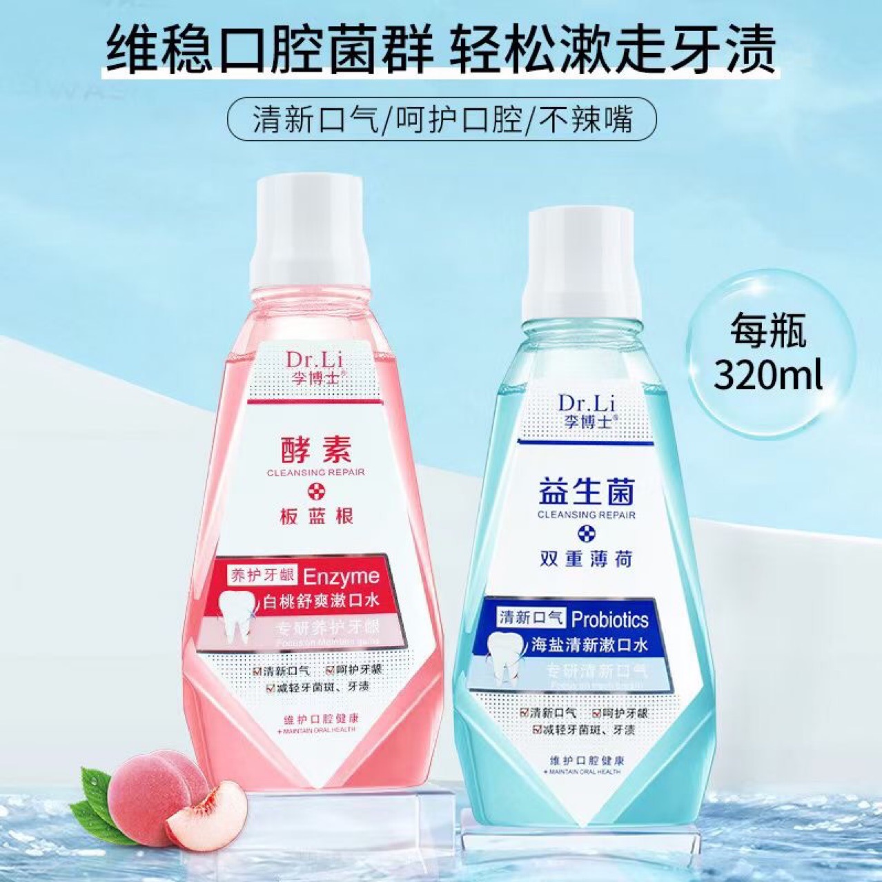 李博士漱口水320ml益生菌雙重薄荷海鹽清新漱口水
