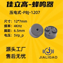 1207压电式无源蜂鸣器直插12*7MM脚距6.5电流低功耗扁针5V频率4HZ