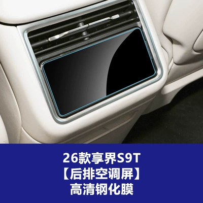 Control Navigation Screen of the Xiangjie | Car interior film - 26-models-of-enjoy-world-s9s9t-rear-air-conditioning-high-definition-tempered-film