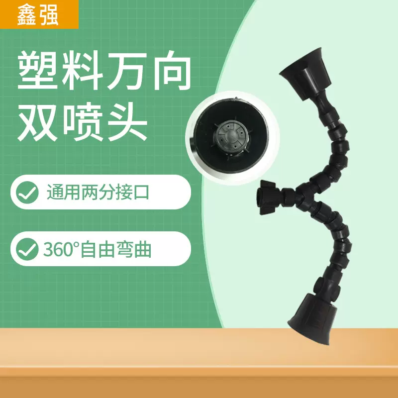 360度旋转弯曲双喷头农用手动打药浇灌四眼可调节喷雾器配件批发