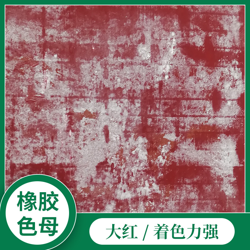 厂家批发大红橡胶色饼易分散橡胶制品橡胶发泡胶辊橡胶色母供应