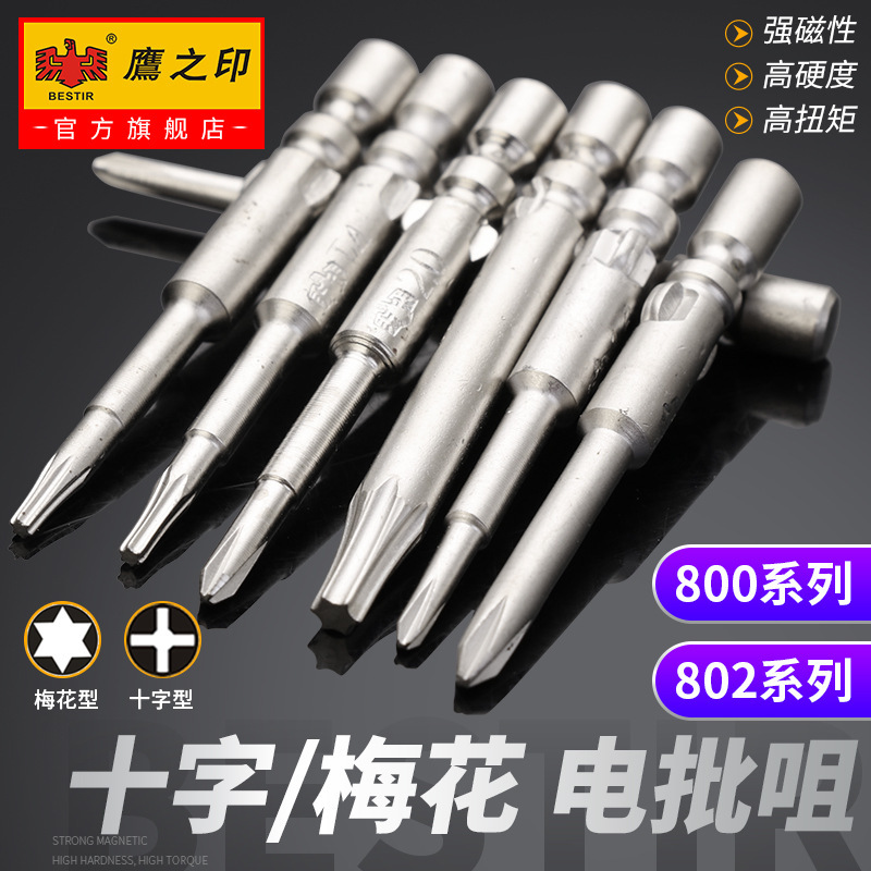 鹰之印工具 S2加长电批咀800/802电批头 电动螺丝刀头 起子头
