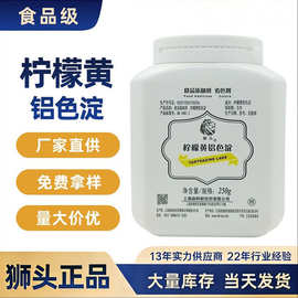 上海狮头糖果化妆品着色剂食用色素柠檬黄铝色淀食品添加剂超细