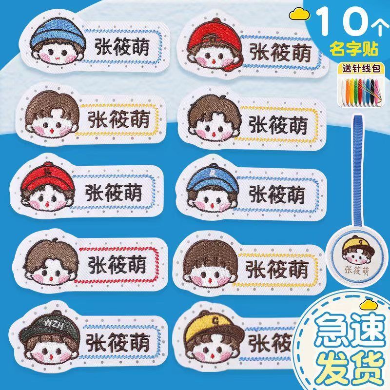 名字贴幼儿园姓名宝宝校服刺绣防水可缝儿童布贴钉制|undefined