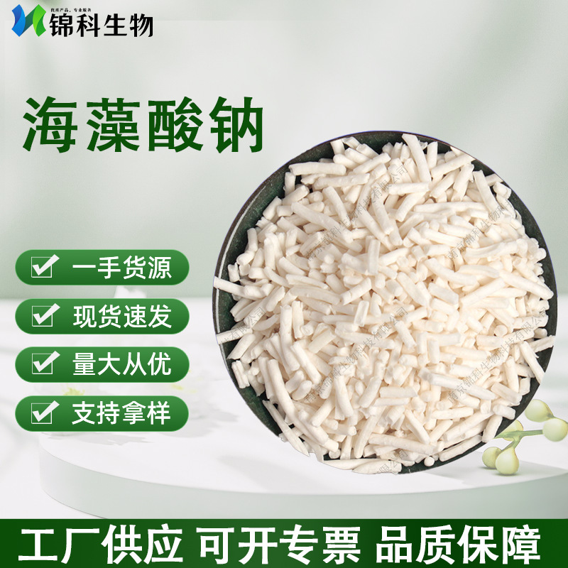 海藻酸钠食品级白色颗粒粉末增稠剂凝胶剂 海藻丝用 海藻酸钠