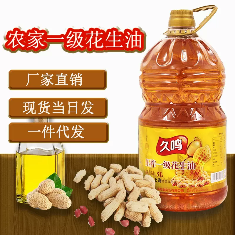 久鸣花生油5升纯正食用油传统物理压榨一级营养健康商用家用批发