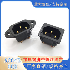 Ac04e品字電源コンセントAC-05Eカード式厚手銅足固定ねじ付き電気自動車鍋充電台
