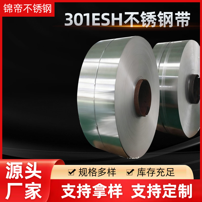 深圳厂家批发SUS316L不锈钢带 301不锈钢带 301ESH超硬不锈钢带
