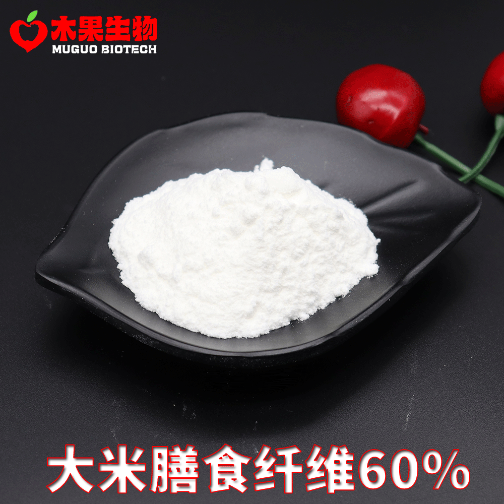 大米膳食纤维60% 木果生物 大米纤维素 大米提取  现货包邮
