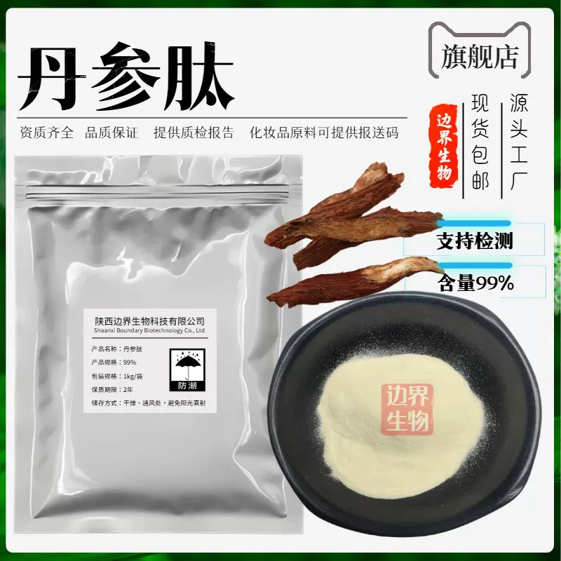 丹参肽98% 小分子肽 丹参肽粉 水溶性 边界生物 量大从优 包邮