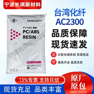 PC/ABS宁波台化AC2300注塑高流动性耐热可电镀ac2300汽车家电台化