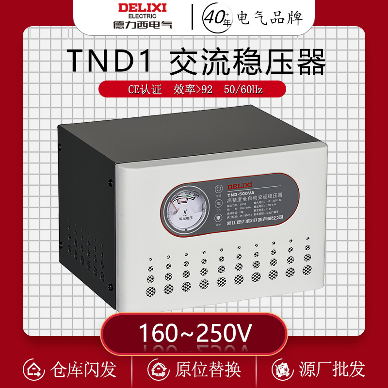 德力西交流稳压器TND-0.5K(单相）带延时3分钟 TNDP5YS3 高精度