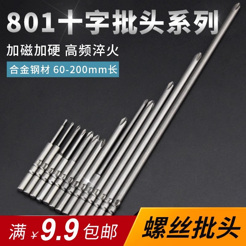 电动螺丝刀头螺丝批起子头801电披头合金磁性加长5mm十字批头套装