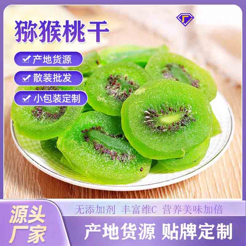 大颗绿心猕猴桃干果片代发弥狝猴桃奇异果干猕猴桃干果干果脯批发