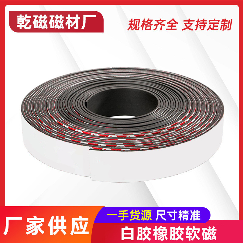 工厂现货 橡胶软磁条带3m背胶同性异性贴片门窗对吸铁卷加厚磁条