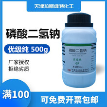 天津廠家化學試劑 磷酸二氫鈉優級純500g,大茂風船13472-35-0
