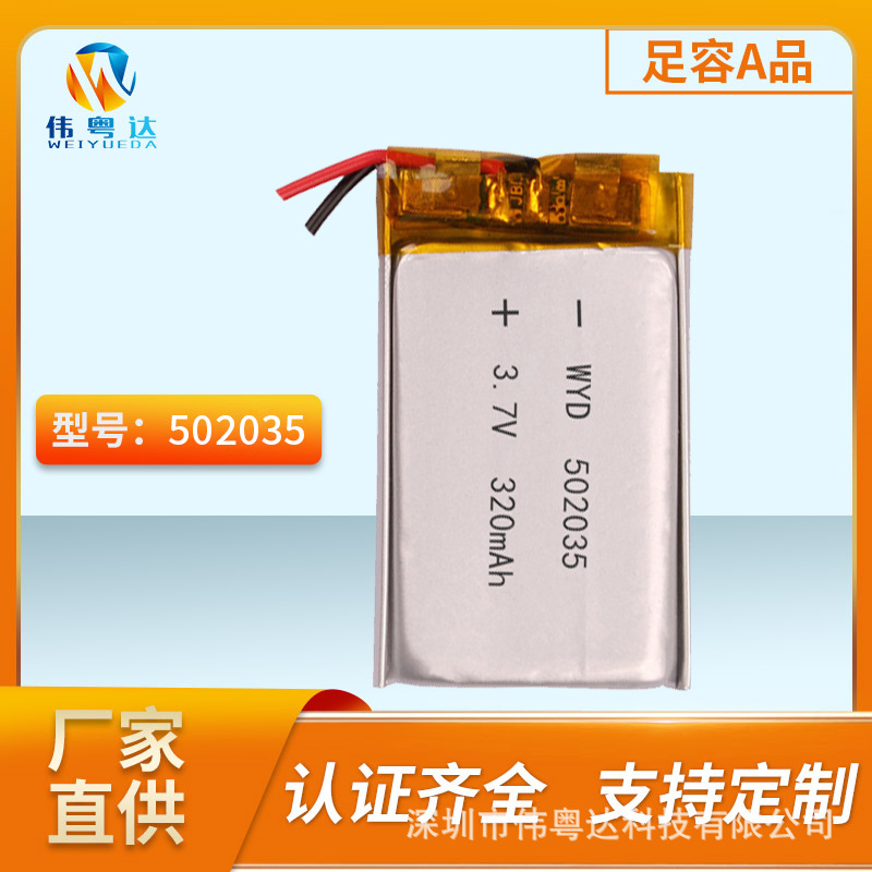 伟粤达502035聚合物锂电池320mAh3.7V录音笔胎压监测点烟器电池