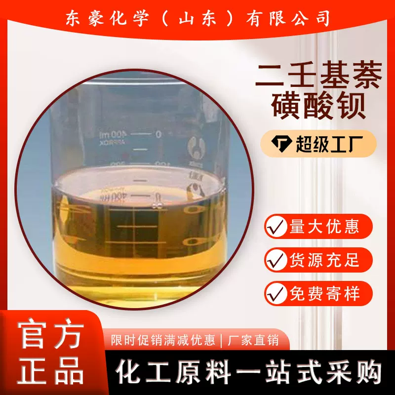 二壬基萘磺酸钡 T705 防锈剂 润滑剂 25KG起订
