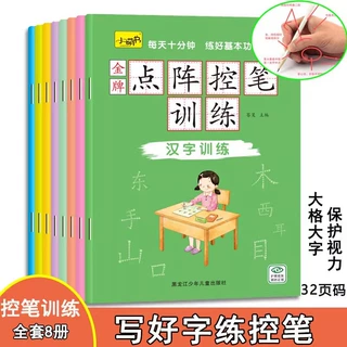 儿童点阵控笔训练8册小学生初学入门练字帖3-6岁幼小衔接笔画训练