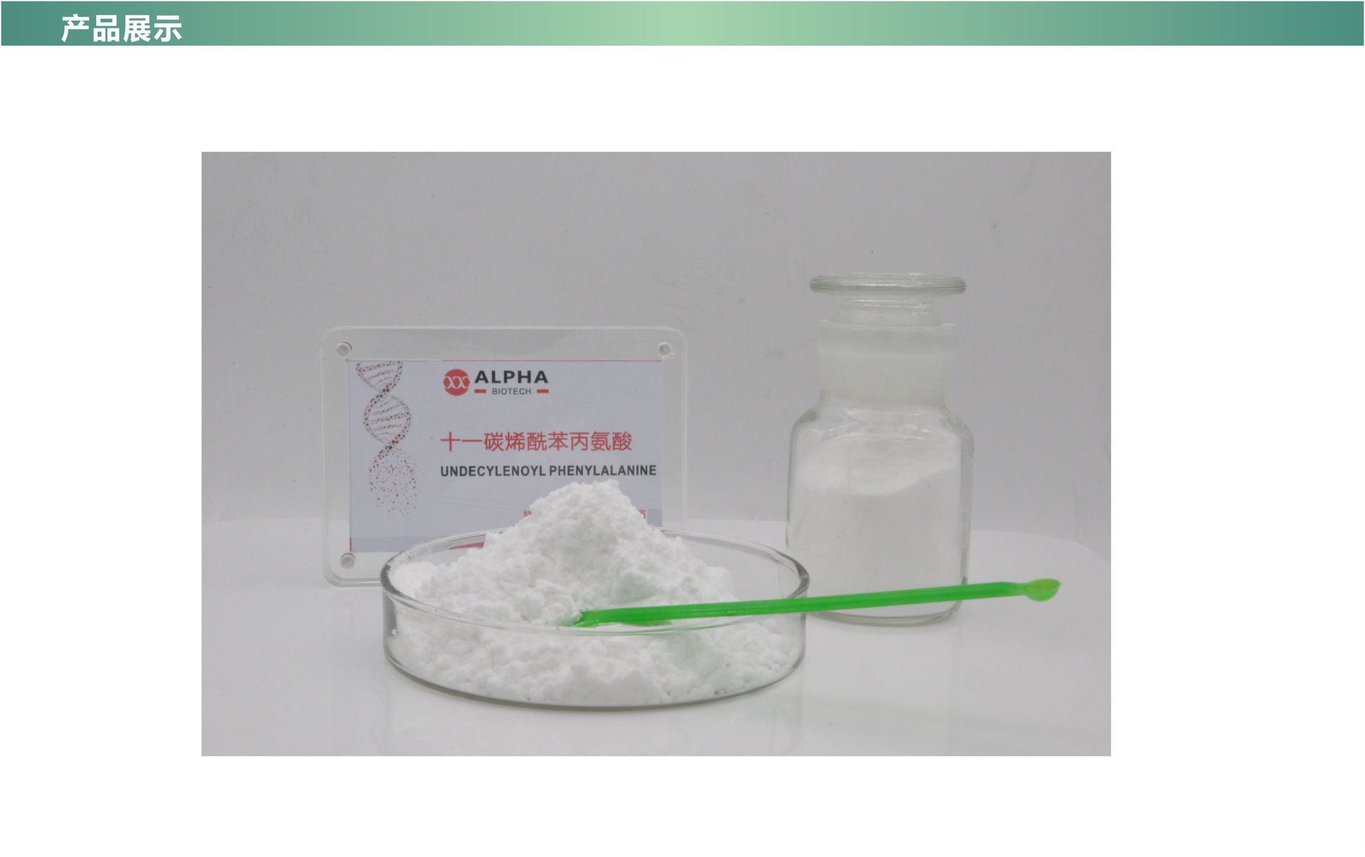 十一碳烯酰基苯丙氨酸-产品展示.jpg