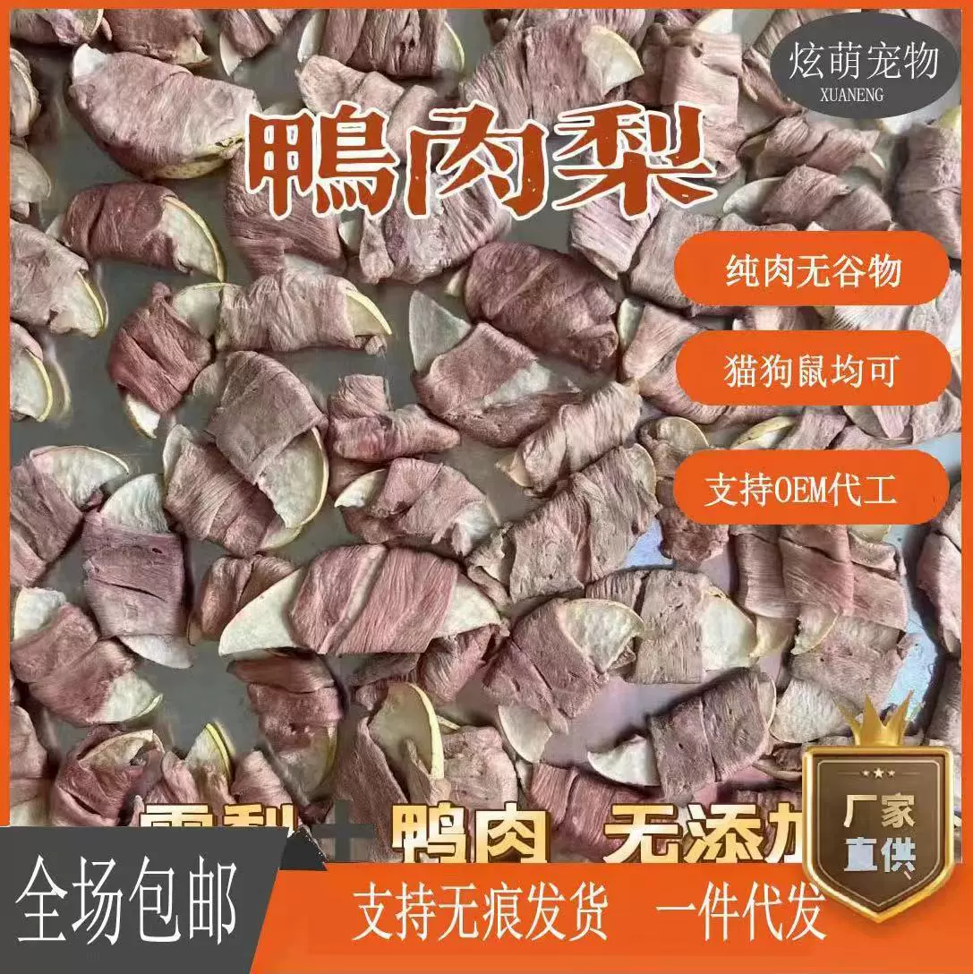 Закуски для домашних животных сублимированные утиные груши Тедди Бомеи маленькая собака утка вяленая Сидней маленькие закуски для домашних животных награда тренировочные коренные зубы