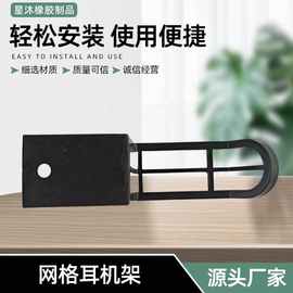 厂家批发网格简易耳机架电脑桌可拆卸塑料配件桌边耳机便捷式支架