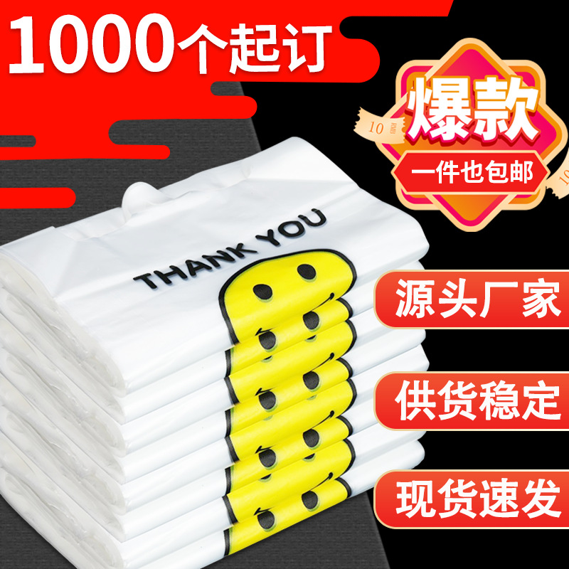 塑料袋超市购物袋一次性透明笑脸背心袋大量批发水果店袋方便加厚