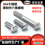 304不锈钢美制外六角螺栓 跨境批发英制螺栓美标全牙六角头螺丝
