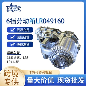 Suitable for cross-border exclusive supply of 6-speed transfer case LR049160 for Land Rover vehicles, LR3, LR4 models with four-wheel drive