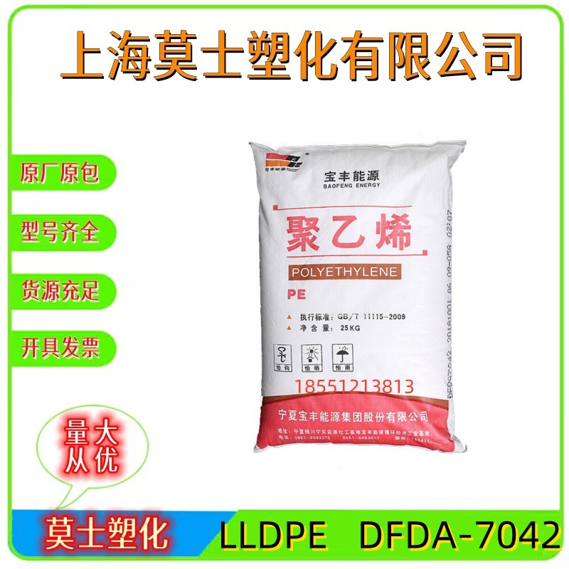 LLDPE宁夏宝丰能源DFDA-7042吹塑农膜薄膜级线型低密度聚乙烯树脂