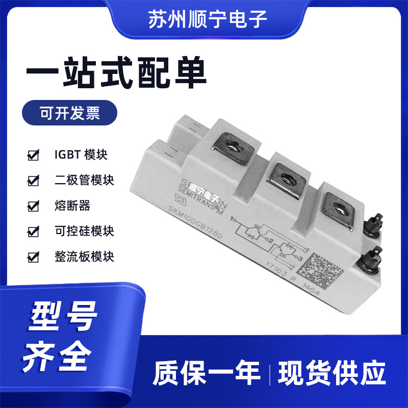 SKM100GB128D   IGBT模块  电子元器件 标准封装 现货速发