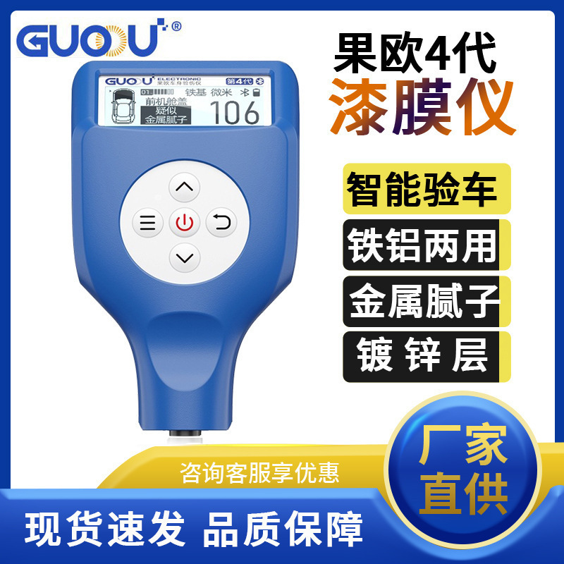 Guoou fourth generation paint film meter high precision car paint detector coating thickness gauge row Lei Wang car dealer dedicated