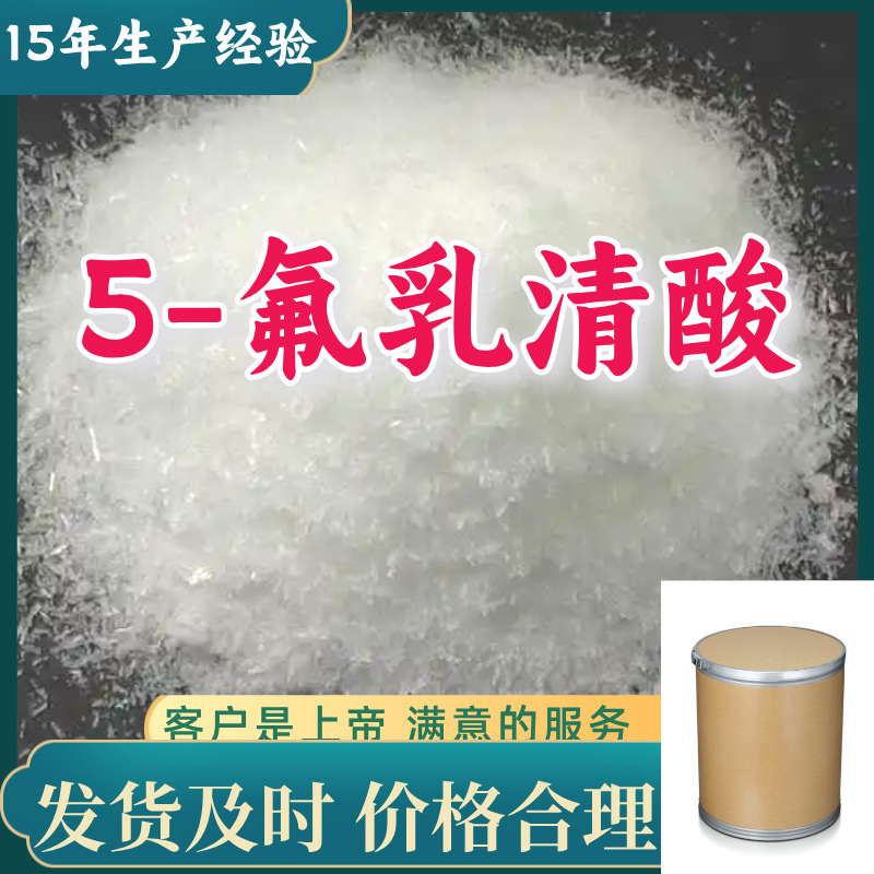 5-氟乳清酸 厂家直供顾客是上帝满意的服务含量99%山东江苏上海