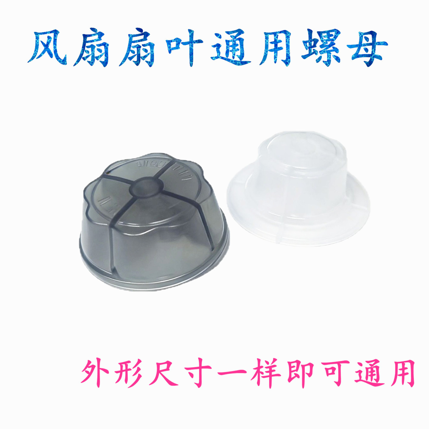 Fan blade fixing nuts from various brands, reverse thread nuts/fan blade nuts, universal type for electric fans.