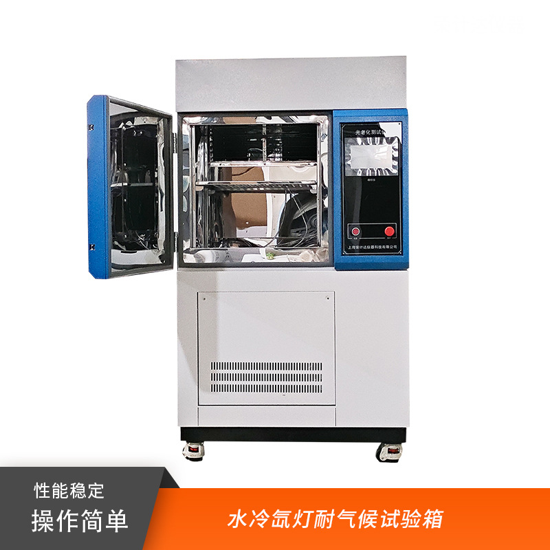 氙灯老化试验箱耐气候氙灯光照老化箱模拟太阳光照加速老化试验
