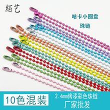 珠链批发DIY饰品配件彩色珠链烤漆铁波挂件咕卡现货平安锁吊坠