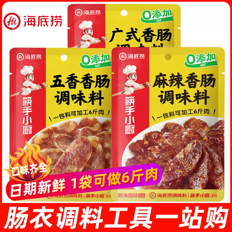 海底捞麻辣香肠调料220g五香广味灌肠料1袋做6斤地道川味腊肠家用