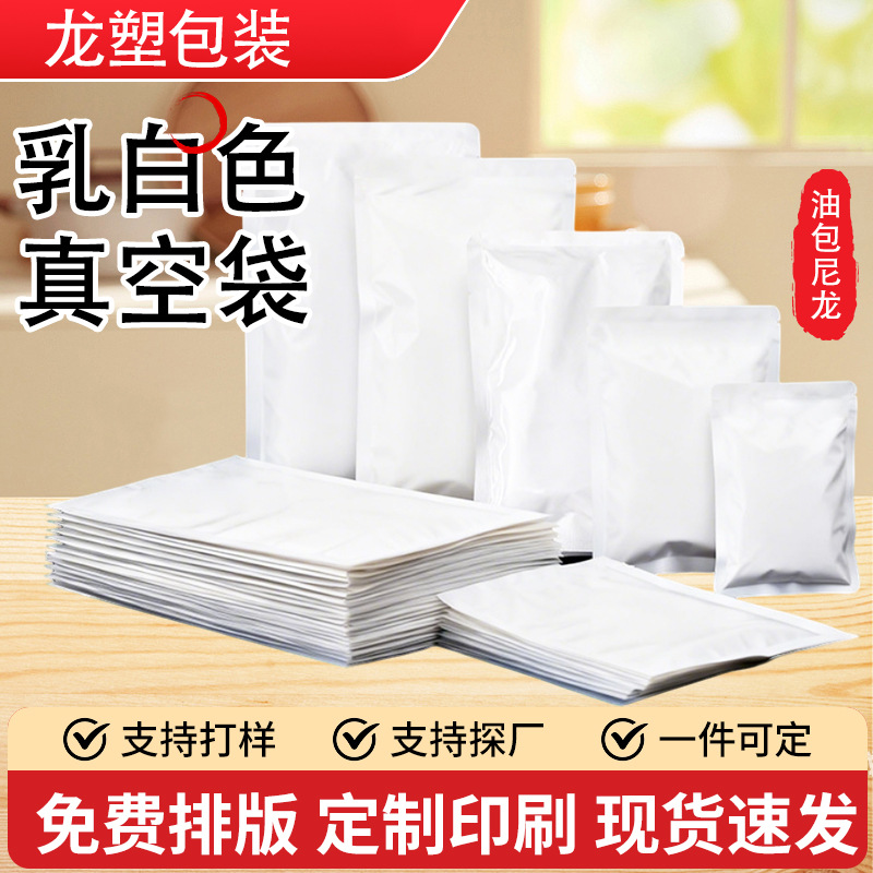 乳白色尼龙真空袋20丝24丝食品包装袋加厚现货酱汁液体密封袋批发