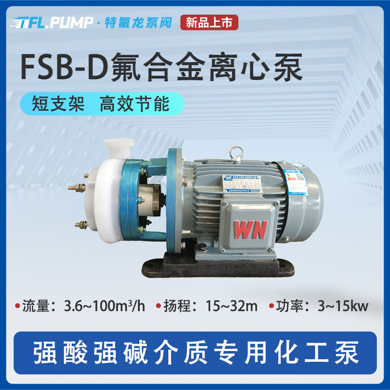 FSB-D氟合金短支架离心泵 农药医药行业用泵 耐腐蚀耐酸碱化工泵