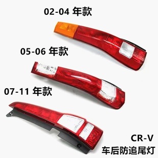 Applicable to 02-0405-06/07-11 CRV rear tail light turn signal brake lamp cover anti-chase tail light Siwei