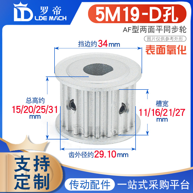 D型扁位孔 5M19齿 铝合金同步轮 两面平 D孔 槽宽11/16/21/27AF型