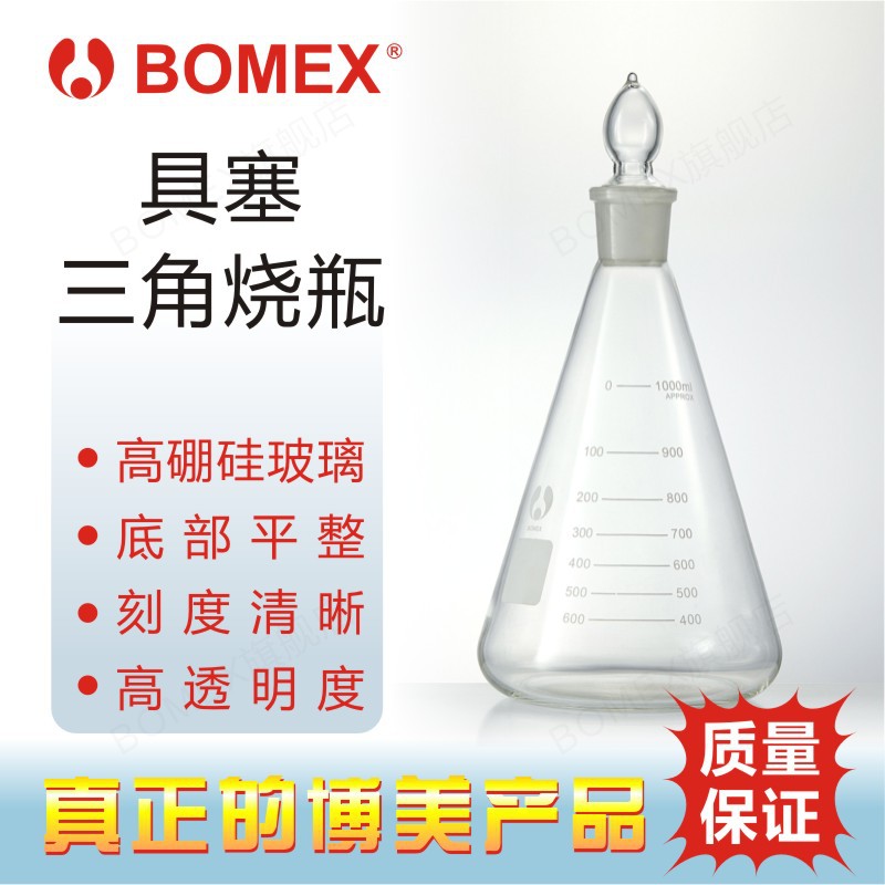 BOMEX博美 北玻 玻璃锥形瓶具塞三角烧瓶带玻璃塞高硼硅3.3三角瓶