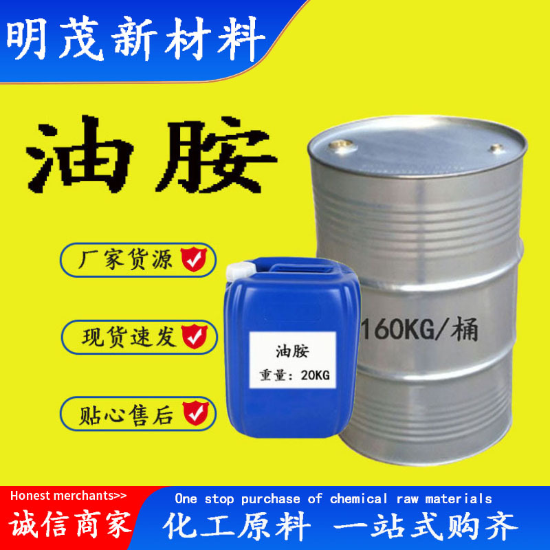 油胺 供应油基伯胺CAS112-90-3表面活性剂纺织助剂 油胺